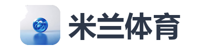 米兰体育